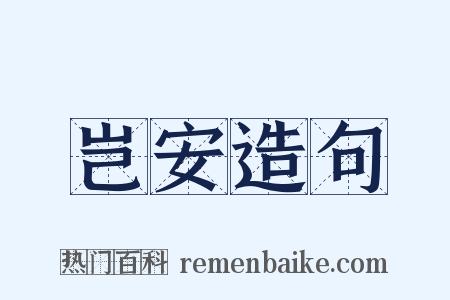 岂安造句是什么意思的图片